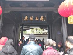-蒋氏故居