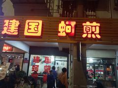 门面-建国蚵煎蚵面
