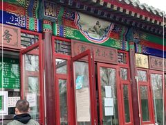 门面-李小老烧饼(常营民族家园店)