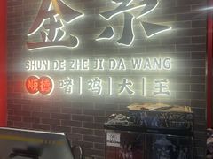 -金系·顺德啫鸡大王(创意产业园店)