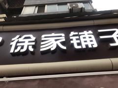 门面-米熊薯薯 超级糕工厂(富国街店)