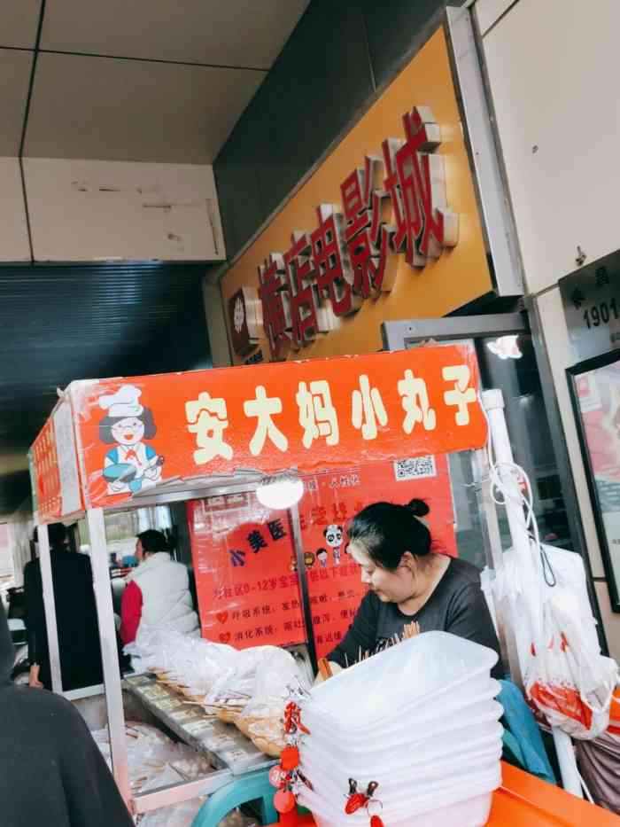 静静餐饮铺安大妈小丸子