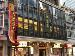 门面-五芳齋(云南南路店)