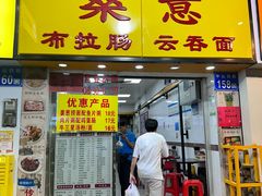 -燊意布拉肠云吞面(中山四路店)