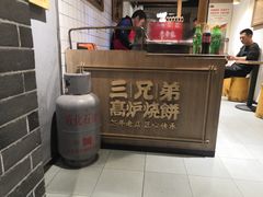 -三兄弟高炉烧饼