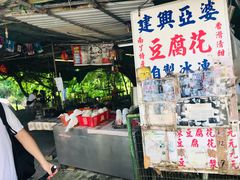 -建兴亚婆豆腐花(Ah Por Tofu Fa)