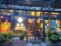 -Molee·泰府(东郊店)
