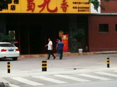 -蜀九香火锅(九眼桥店)