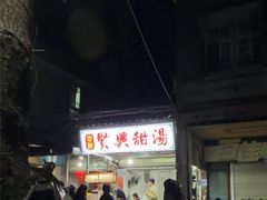 -贤兴甜汤