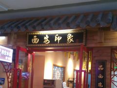 门面-西安印象(外滩店)