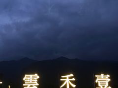 -云禾壹海景庄园餐厅