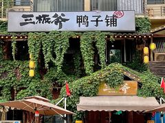 -三板斧黑鸭煲·始于1997(百步亭店)