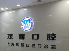 -茂菊口腔连锁(浦东南路店)