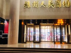 -苏州人民商场