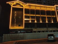 -乐汤汇温泉生活馆