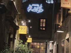 -夜上海(新天地店)