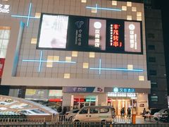 门面-丰茂烤串(金源店)