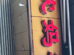 门面-沈妈砂锅(光华村店)