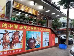门面-黄连大头华烧鹅(萧地大马路店)