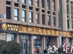 -华府九号海鲜烧烤大排档(龙域店)