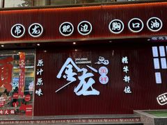 -万祥牛肉火锅(金龙店)