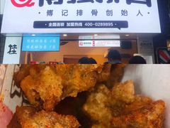 -傅强排骨(成都总店)