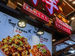 -丁家坡洋芋·观音桥好吃街A区(全国总店)