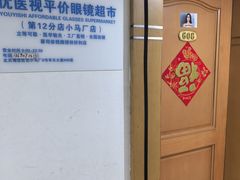 -优医视平价眼镜超市蔡司依视路折扣(小马厂店)
