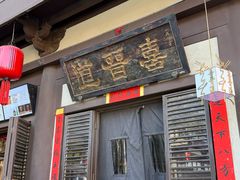 -喜晋道面馆(华严寺广场店)