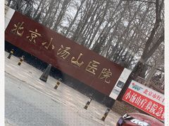 -北京小汤山医院体检中心