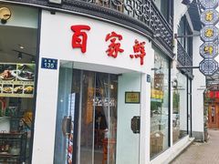 -百家鲜·杭帮菜