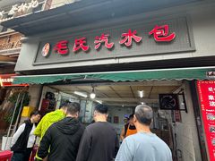 -毛氏汽水包(山海关路店)