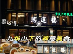 -鸿运楼·舌尖上的徽菜