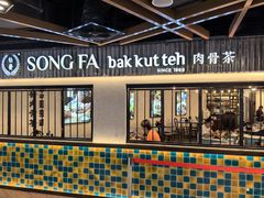 -松發肉骨茶(先得坊店)