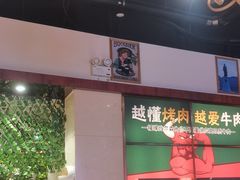 -福缘烤肉王自助(爱琴海-原比尔森店)