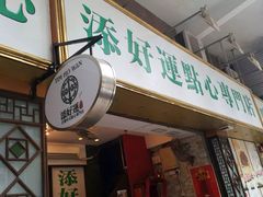 -添好运点心专门店(深水埗店)