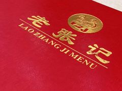 -奥华餐厅·老张记(台基厂店)