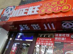 -川正旺江湖菜(三元桥店)