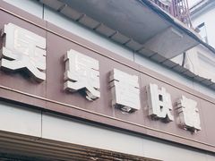 -煲煲香快餐(南京路店)