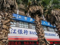 -九江银行(濂溪支行)