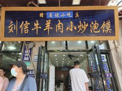 -刘信牛羊肉小炒泡馍(回民街店)