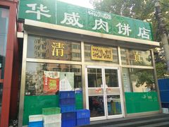 门面-清真永恒华威肉饼(潘家园店)