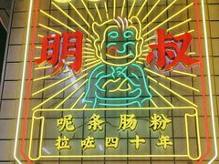-西关明记肠粉(荔枝湾店)