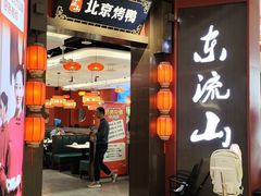 -东流山北京烤鸭·家常菜(南京首店)