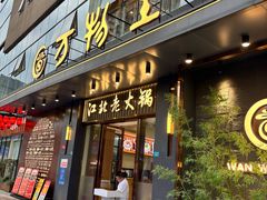 -万物生江北老火锅(海骏达店)