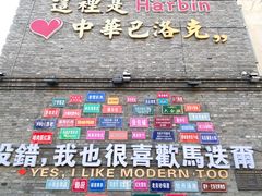 -中华巴洛克风情街