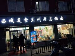 门面-西域美食兰州老马拉面(正阳大街店)