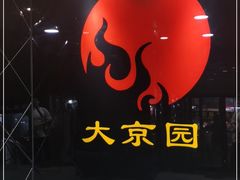 -大京园海鲜烧烤(东城路店)