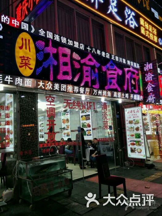 湘渝食府(十八年老店)图片 第4张