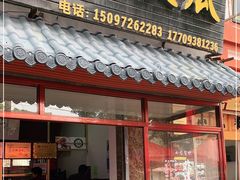 门面-吴大师呱呱面皮(育生巷店)